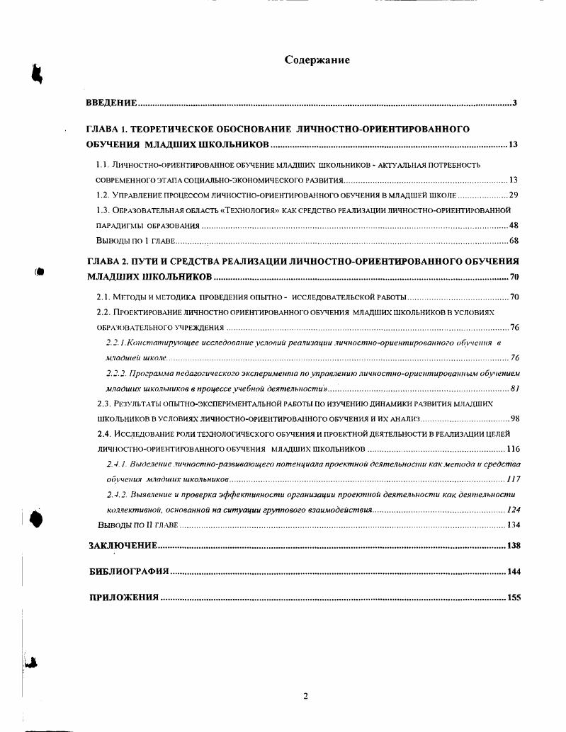 "1.2. Управление процессом личностноориентированного обучения в младшей школе.