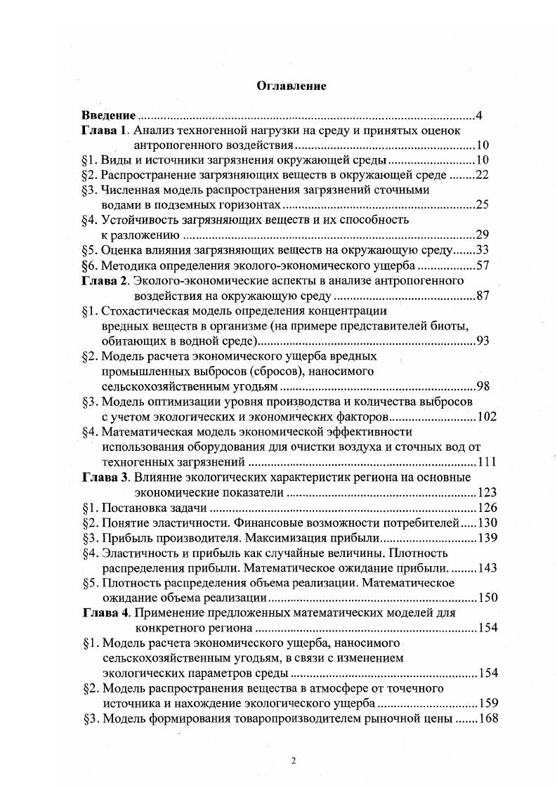 "Глава I. Анализ техногенной нагрузки на среду и принятых оценок