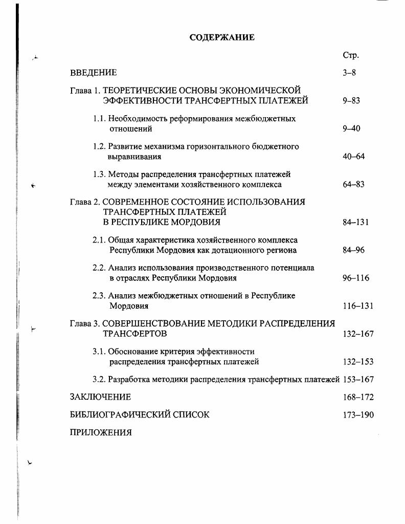 "Глава 1. ТЕОРЕТИЧЕСКИЕ ОСНОВЫ ЭКОНОМИЧЕСКОЙ ЭФФЕКТИВНОСТИ ТРАНСФЕРТНЫХ ПЛАТЕЖЕЙ