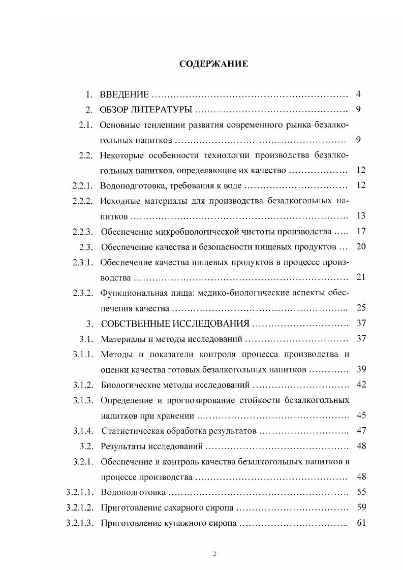 "Сегмент новые виды включает напитки на основе воды или соков с добавлением ингредиентов, придающих продуктам функциональные свойства. Отечественный рынок четко сегментирован потребления приходится на соки, нектары и сокосодержащие продукты, на газированные безалкогольные напитки и на минеральные воды . Рост рынка безалкогольных напитков происходит за счет проведения агрессивной ценовой политики или посредством развития инновационной базы, причем происходит не только расширение вкусоароматической гаммы предлагаемых напитков, но и увеличение числа сегментов в уже существующих вкусовых направлениях. Это в целом приводит к росту общего уровня потребления и повышенного спроса, непосредственно связанных с расширением предложения на рынке . Для обеспечения успеха инновационного проекта важно, чтобы его концепция базировалась на основных тенденциях развития рынка, которые непосредственно связаны с изменениями в общественной жизни. АСЕ напитков с функциональными добавками АСЕ комбинация витаминов. Таким образом, производители стоят перед необходимостью дифференцированного подхода к разным группам потребителей. Напитки категории быстрой закуски, удовлетворяя стремление потребителя к комфорту и удобству, должны иметь не только удобную упаковку, но и удовлетворять требованиям к питательным составляющим напитка, которые могли бы выступать как заменители пищи. АСЕ напитки с функциональными добавками на сегодняшний день являются фаворитами на европейском рынке. Специалисты предсказывают постоянный рост этого сегмента рынка в течение долгого времени , , , 1, 2. Ещ одной выраженной социальной тенденцией является стремление к здоровой нише и здоровому образу жизни. Эта тенденция также нашла сво успешное воплощение в АСЕнапитках. Задача функциональных напитковликвидировать или, по крайней мере, уменьшить дефицит питательных веществ. Существует мною возможностей для функциональных напитков. Их можно подразделить по разным критериям полезности, сезонности, группе населения, для которой они в первую очередь предназначены. За последние несколько лет функциональные продукты приобрели широкую известность в мире. Один из первых проектов функциональных продуктов был начат в Японии в году, а к году их вырабатывалось уже около 0 наименований 5. Новые решения в области функциональных безалкогольных напитков связаны с созданием различных видов напитков комплексног о состава. В их число входят спортивные, здоровые, энергетические напитки, содержащие нутрицевтики . Здоровые напитки предназначены для широких групп населения. Они обогащены витаминами, минералами, ненасыщенными жирными кислотами и пищевыми волокнами, способствуют предупреждению сердечнососудистых и желудочнокишечных заболеваний, рака и других болезней, а также различного вида интоксикаций. Основу здоровых напитков, как правило, составляют вода, фруктовый и овощной соки, а также их смеси. При создании напитков этой группы используют минеральную воду, молоко, стимулирующие вещества. Группа энергетических напитков ориентирована преимущественно на молодежь. Такие напитки, как правило, приготовлены на основе воды и содержат сахара в качестве источника энергии, витамины, кофеин, таурин, мелатонин и другие ингредиенты . Напитки нутрицевтики характеризуются повышенной пищевой ценностью или обладают выраженной биологической активностью. Они необходимы для обогащения рациона питания человека дополнительными пищевыми веществами витаминами, микроэлементами, фосфолипидами, незаменимыми жирными кислотами, нишевыми волокнами и др. Из анализа рынка безалкогольных напитков видно, что на Западе широко представлены все направления функциональных напитков. Российский рынок находится на этапе становления и развития. Основные тенденции в создании напитков этой группы связаны с национальными традициями издавна на Руси изготовляли различные морсы и кисели, хорошо утоляющие жажду и оказывающие благотворное действие на организм человека. Тем не менее, отечественные производители большое внимание уделяют производству функциональных напитков, в связи с чем ожидается, что ассортимент этой группы напитков будет вскоре существенно расширен . 