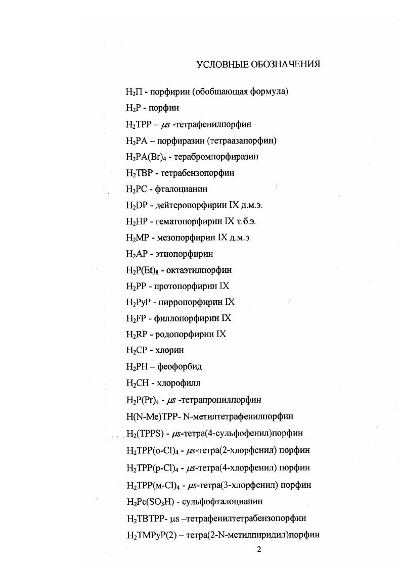 "1.1 Структурные формулы и номенклатура порфиринов
