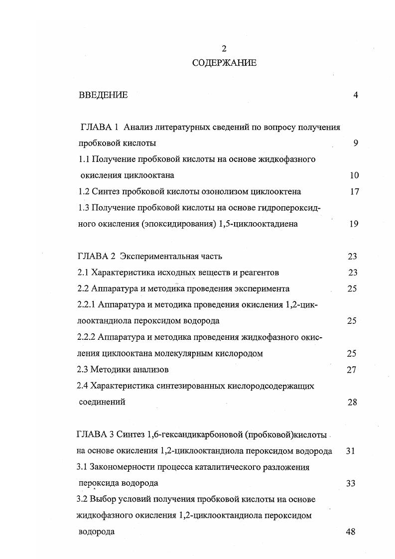"1.1 Получение пробковой кислоты на основе жидкофазного окисления циклооктана 
