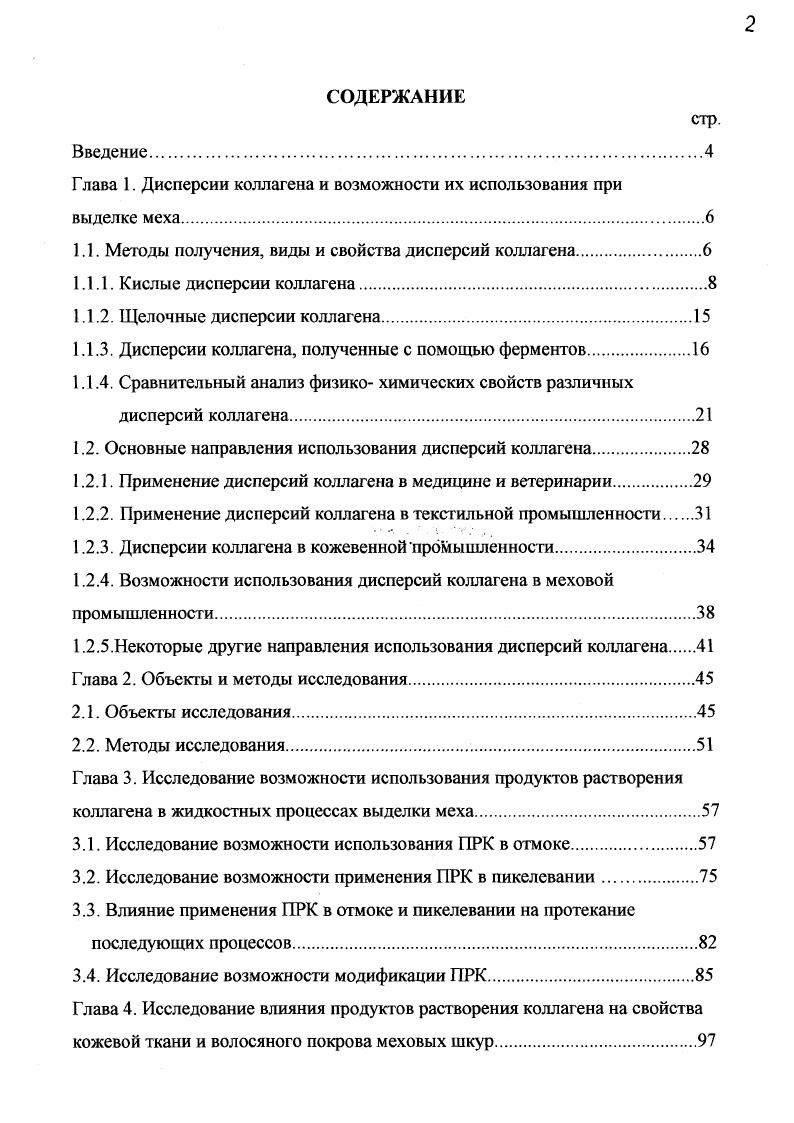 "1.1. Методы получения, виды и свойства дисперсий коллагена