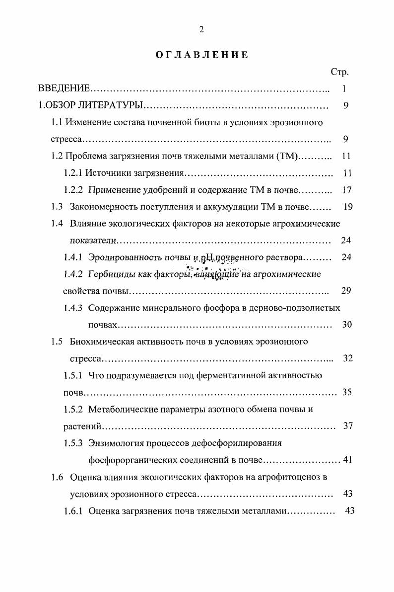 "1.1 Изменение состава почвенной биоты в условиях эрозионного стресса 