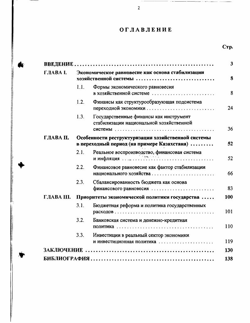 "ГЛАВА I. Экономическое равновесие как основа стабилизации
