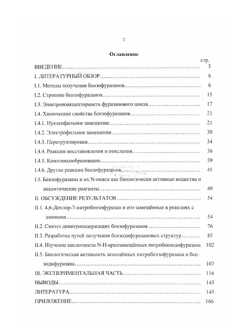 "1.1. Методы получения бензофуразанов. 