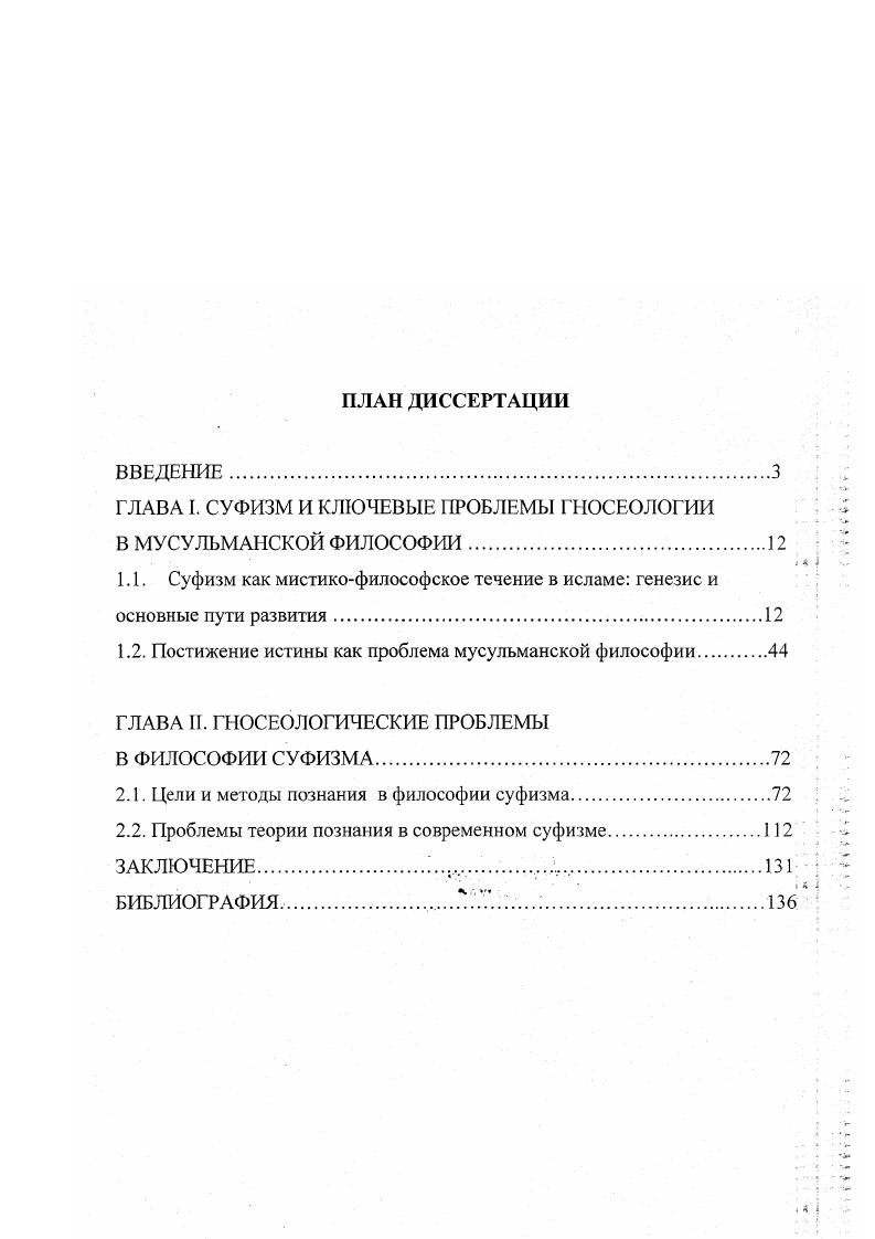 "ГЛАВА I. СУФИЗМ И КЛЮЧЕВЫЕ ПРОБЛЕМЫ ГНОСЕОЛОГИИ