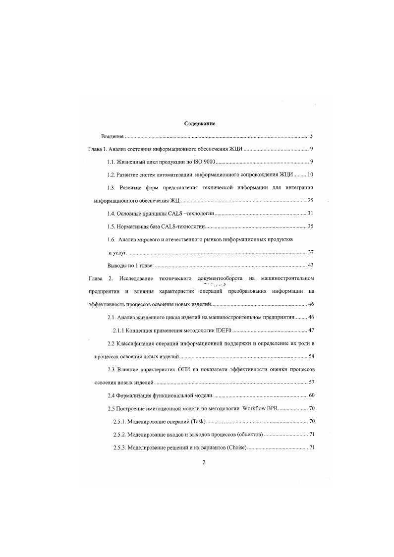 "выполнены исследования автоматизации проектирования технологических процессов. Важным событием стало создание в стране межотраслевой головной организации по применению математических методов и средств вычислительной техники для автоматизации процессов технической подготовки производства Института технической кибернетики Академии наук Белорусской ССР. Второй этап гг. Системный подход к технологическому проектированию позволил выявить перечень задач, для решения которых целесообразно привлекать ЭВМ, а также принципиальный состав и структуру автоматизированной системы технологической подготовки производства. Наибольшее распространение в машиностроении получил принцип автоматизации ТПП па основе типовых ГОСТ . ГОСТ . В соответствии с таким принципом автоматизации на многих машиностроительных предприятиях были проведены работы по унификации процессов, созданию классификационных групп деталей, унификации технологической оснастки и приспособлений, в юм числе и штампов, специализации рабочих мест и другие подготовительные работы, определяющие но ГОСТ . В составе функциональных возможностей системных пакетов прикладных программ автоматизированного проектирования маршрутов и операций обработки эффективно стали решаться задачи подбора унифицированного и проектирования специального инструмента. При этом, как показала практика, инструментальная подготовка производства должна базироваться в рамках единого комплекса технологической подготовки производства на основе гибких многовариантных алгоритмов выбора и проектирования инструментов. 