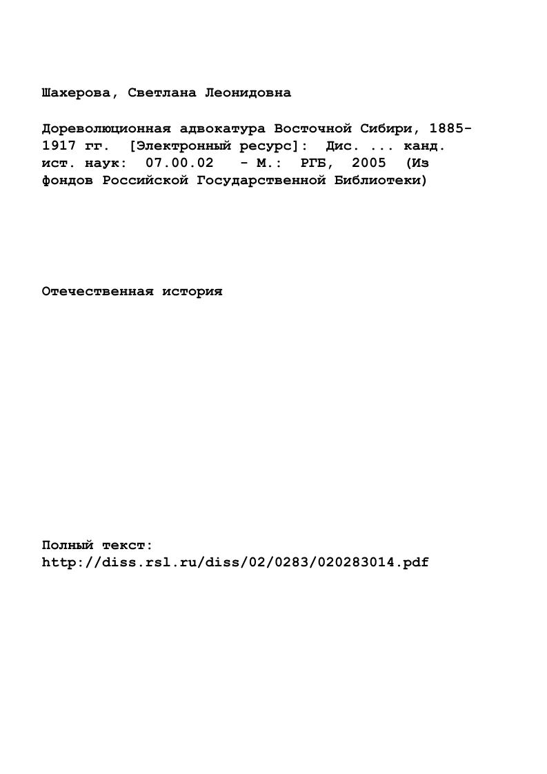 "Глава I. Преобразование судебной системы в Сибири и правовой статус адвокатуры.