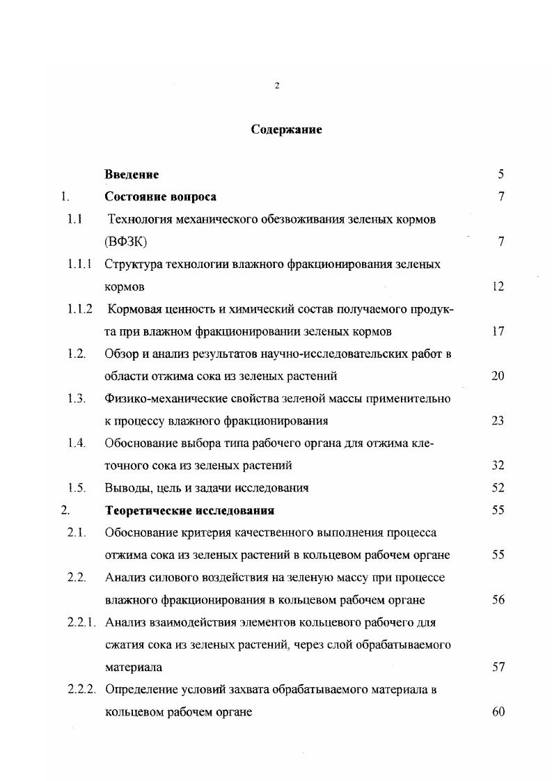 "Эта технология дат возможность получать корм силос, сенаж, сено высокого качества, при переработке в муку дат экономию топлива, а получаемый протеиновый концентрат из сока способен стать полноценной заменой животного белка,,,6. Не менее важным вопросом является и разработка способов хранения кормов. В настоящее время одним из эффективных способов снижения лагерь при хранении кормов является применение химических консервантов. Чаше всего для этого используют органические кислоты белзонную, уксусную, муравьиную и их смесей. Применение консервантов снижает потери питательных веществ на сухого вещества в 6,3 раза, белка 2,9 раза, жира и БЭВ 1,,5 раза. Лабораторией кормления ДЗНИИСХа проведены исследования но изучению химического состава и питательной ценности кормов из зелных растений после отжатия сока. В качестве сырья для получения белкового экстракта использовались следующие корма люцерна, соя, чина, горох, донник. Результаты химического анализа показали, что корма, полученные после отжатия сока, существенно отличаются от исходного сырья табл. В сухом веществе белкововитаминного экстракта содержится от сырого белка или в 16 раза больше, чем в исходном сырье, в 1. Характерным является и то, что содержание клетчатки в пасте не превышает или 35 раза меньше, чем в исходном сырье. Важное значение для кормления сельскохозяйственных животных и птицы имеет качество белка т. Изучение аминокислотного состава зелной массы и продуктов после отжатия сока показало значительное изменение качественного состава белка. В белкововитаминном концентрате в 1 кг сухого вещества сумма незаменимых аминокислот выше, чем в исходной массе в раза табл. 