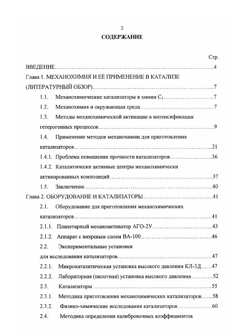"Глава 1. МЕХАНОХИМИЯ И Е ПРИМЕНЕНИЕ В КАТАЛИЗЕ ЛИТЕРАТУРНЫЙ ОБЗОР.