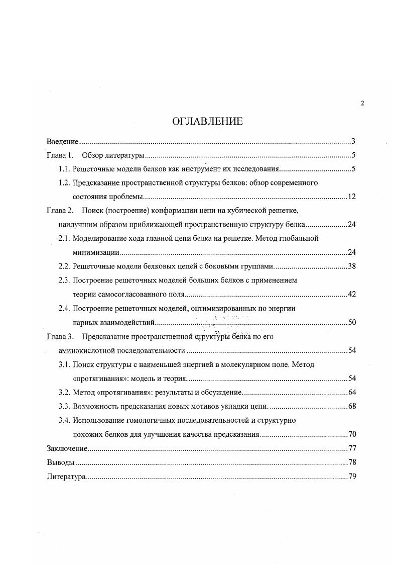 "1.1. Решеточные модели белков как инструмент их исследования.