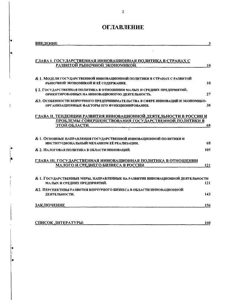 "ГЛАВА I. ГОСУДАРСТВЕННАЯ ИННОВАЦИОННАЯ ПОЛИТИКА В СТРАНАХ С