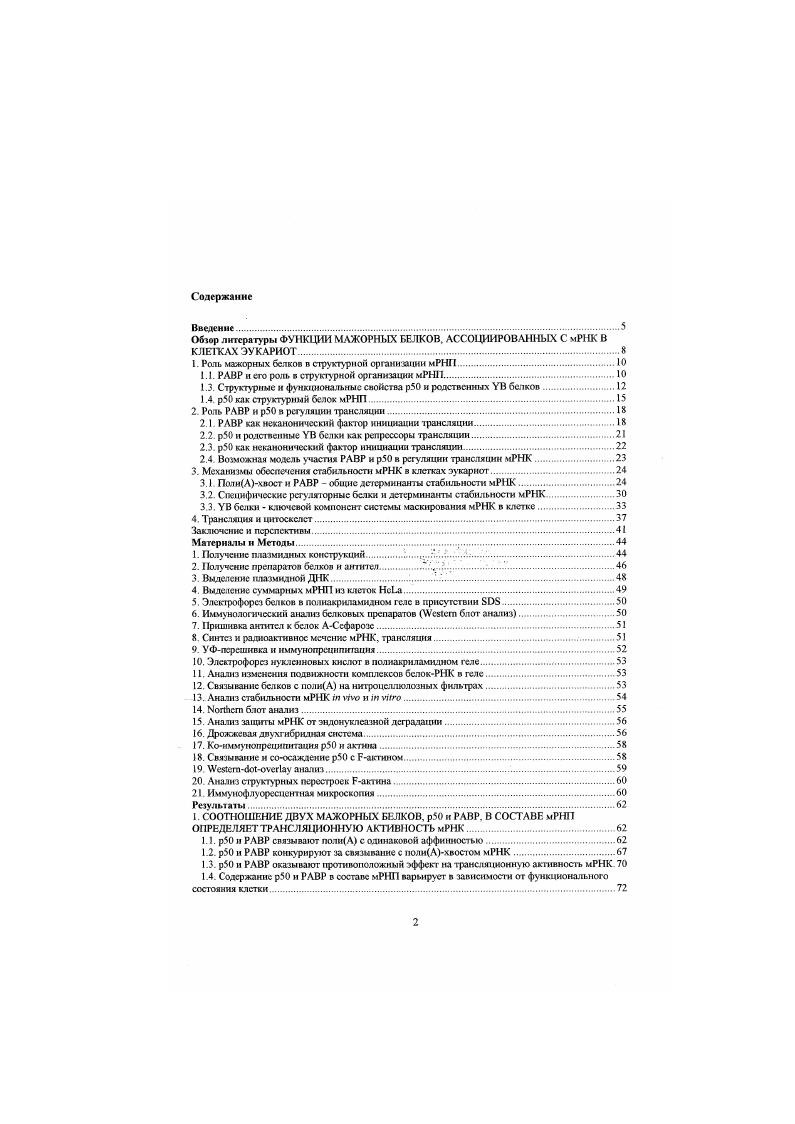 "1. Роль мажорных белков в структурной организации мРНП