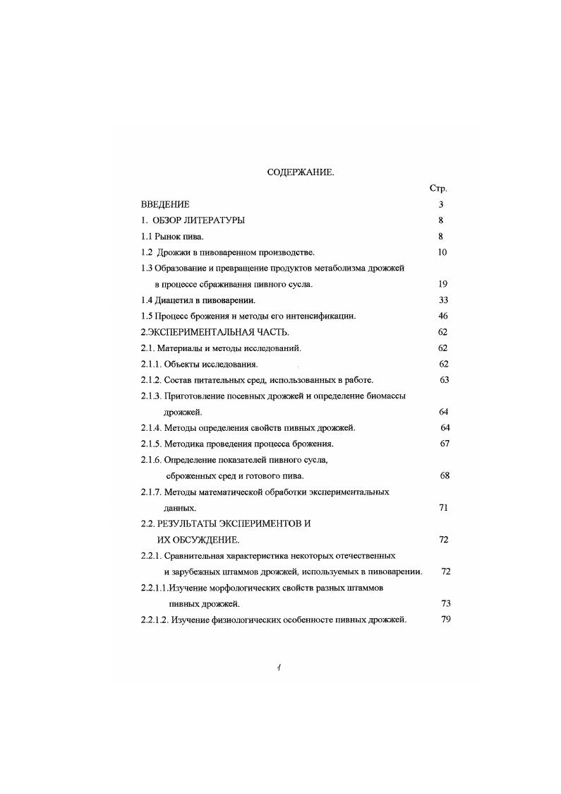 "1.2 Дрожжи в пивоваренном производстве. 
