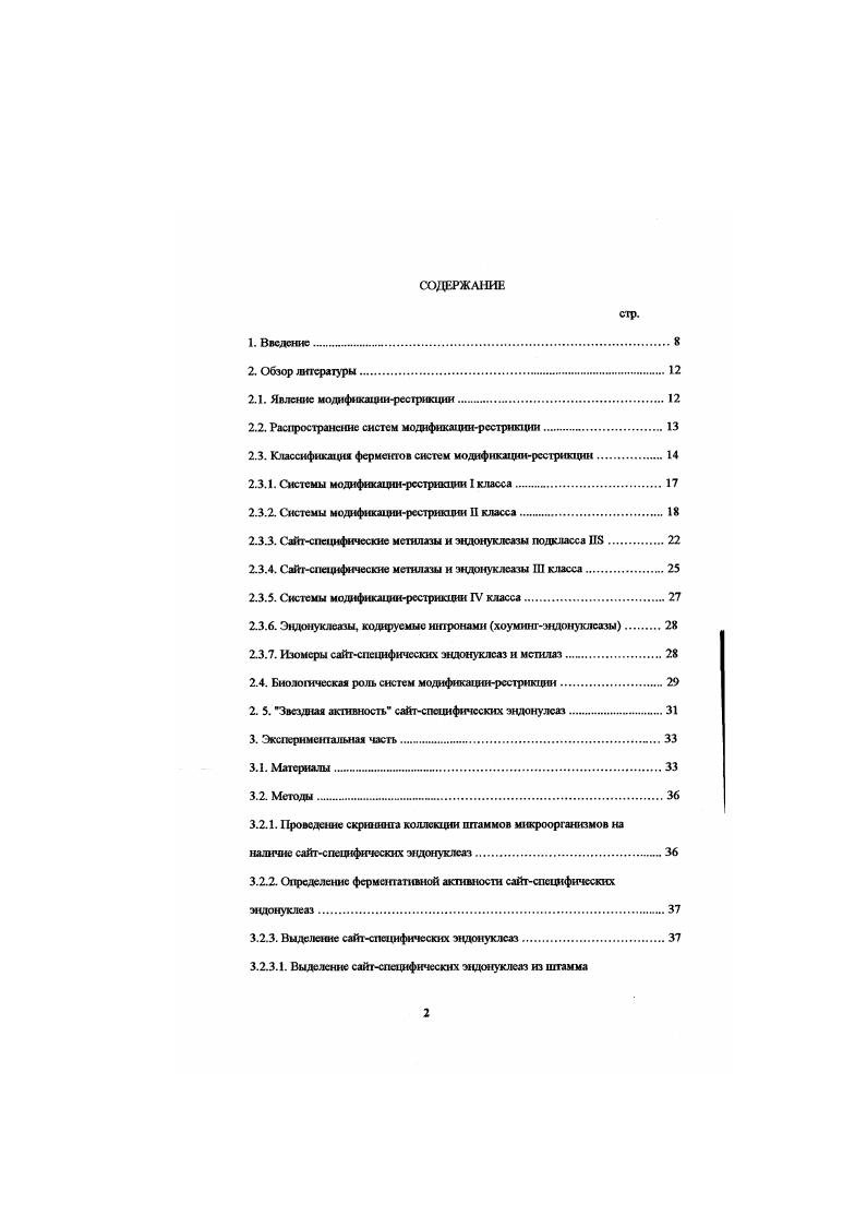 "Были определены ах сайты узнавания и рестрикции на ДНК, а также изучены некоторые их свойства молекулярная масса оптимальные условия работы буфер для рестрикции, , 1С стабильность при хранении и температурной инактивации. ВхрЬА I, ВзрЬА П, Взр1Л Ш, ВхрМК I Ввр I. Разработан метод определения точек расщепления на ДНК в зависимости от нуклеотидного окружения сайга на примере эндонуклеаз БзрТ5 I и ВярР4 I. При расшифровке их сайтов узнавания н точек расщепления на ДНК выяснилось, что ферменты являются новыми эндонуклеазами II класса. Установили, что они узнают следующие сайты р I 5ЧЮТОАМ Вар4 I 5ЧНОЫСГСТ3 В настоящее время, разрабогатщая методика создания подобных конструкций и последующее их ссквенировамие, позволяют с высокой точностью определять сайты узнавания и рсстриктрш для любых сайтыкщифическюс эндонуклеаз в случаях неоднозначного положения точек расщепления ДНК. Был разработан метод определения сайтов звездной активности на примере эндонуклеазы ВхйК I. При изучении свойств этого фермента было обнаружено, что при определенных условиях он способен узнавать на ДНК дополнительные помимо собственного сайты, т. Предлагаемый нами метод позволил определить, что при незначительном отклонении условий инкубации от оптимальных эндонуклеаза иК I начинает узнавать сайты, которые содержат вырожденные нуклеотиды по краям сайга узнавания, а именно 5РиОЛТСС3 и 5СКЗАТСРуЗ В отдельных случаях вырождение сайта узнавания шло более глубоко, т. ШАТСС3 и 5ЮАТСЫЗ. Предлагаемый метод может быть успешно применен для детального исследования явления звездной активности для любых сайтспецифнческих эндонуклеаз. Явление модифнкациирсстршарш было открыто в ходе работ Бертранн и Вейгла в году, в которых было показано, что фаг X, размноженный на ипамме Е. Б С, претерпевает ограничение, т. К. Однако после одного цикла размножения на штамме Е. Ь К модифицируется таким образом, что при повторном посеве на ппаммы . С и . К размножается одинаково хорошо. После повторного размножения на пггаммс . С, он эту модификацию утрачивает и снова ограничивается на штамме . К . Данное явление получило название копролируемая хозяином модификация или явлен модификациирестрикции vii , 2, 3. Впоследствии, В. Арбером с сотрудниками в году было показано, что это явление обусловлено наличием в клетке пары фермешов слйтспецифи ческой эндонуклеазы, которая узнат характерные для неб последовательности на молекуле ДНК и расщепляет ев определн сим образом, и сйгспсцифичсской мети лазы, которая узнат те же последовательности на ДНК и модифицирует их, мстнлфуя основания А или С в опресе. Донором мстильных групп в клетке служит адснозилмстноннн. В отдельных случаях сайтспецнфическая эндонуклеаза и мстлаза представляют собой единый ферментный комплекс 2, 4. ДНК , 5, 6. Несмотря на то, что к настоящему времени открыто более продуцентов систем модификациирестрикции из более чем 0 штаммов микроорганизмов, подвергнутых анализу на предмет наличия сайтспецифических эндонуклеаз и метилаз, повидимому, системы модификациирестрикции присутствуют практически в каждом штамме 7. Трудности в их обнаружен, прежде всего, связаны с тем, по присутствие сайтспецифичсской эндонуклеазы может маскироваться присутствием сильной нуклеазной активности в лизате отсутствием сайта рестрикции на ДНК, используемой в качестве субстрата при скрипите слабой экспрессией фермента в клетке, его неустойчивостью к внешним воздействиям, либо потребностью в необычных кофакторах. Кроме того, системы модификациирестрикции сейчас детектируются в основном не по ограничению роста бактериофагов на пггамиах, а непосредственным скринингом коллекции на присутствие сайтспсцифичсских эндонуклеаз, так как для отдельных штаммов микроорганизмов бактериофаги до сих пор не выделены. Эго связано также с чисто практической целью. При скрининге детектируются в основном ферменты второго класса, наиболее часто используемые в генной инженерии, и нахождение подобных ферментов с новой специфичностью открывает потенциально новые возможности в создании новых генноинженерных конструкций. Системы модификациирестрикции к настоящему времени обнаружены пока только в одноклеточных микроорганизмах. 