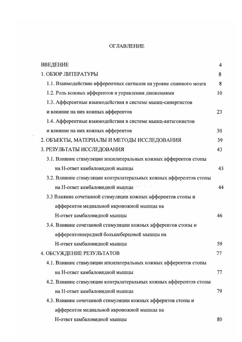 "1.1. Взаимодействие афферентных сигналов на уровне спинного мозга 