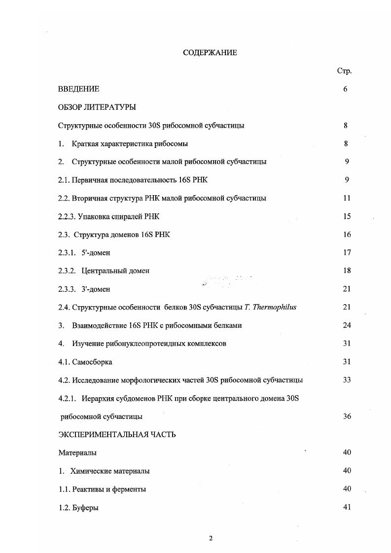 "Структурные особенности ЗОБ рибосомной субчастицы 