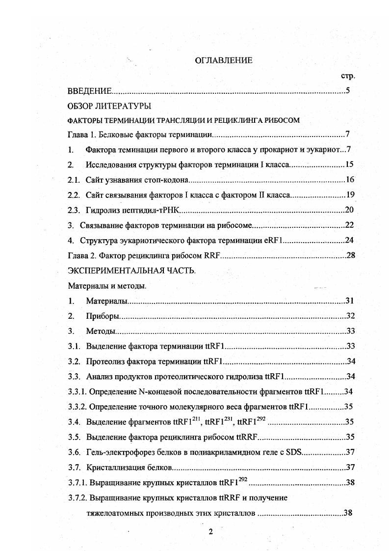 "ФАКТОРЫ ТЕРМИНАЦИИ ТРАНСЛЯЦИИ И РЕЦИКЛИНГА РИБОСОМ