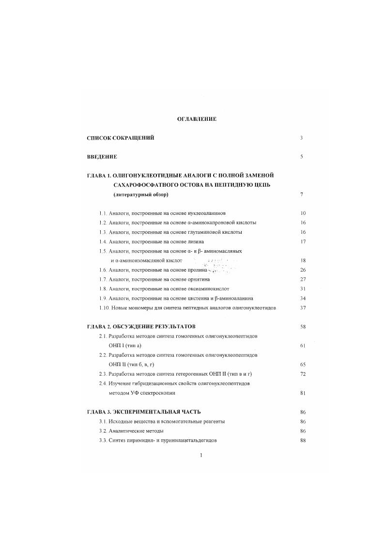 " I. Аналоги, построенные на основе нуклеоаланинов 