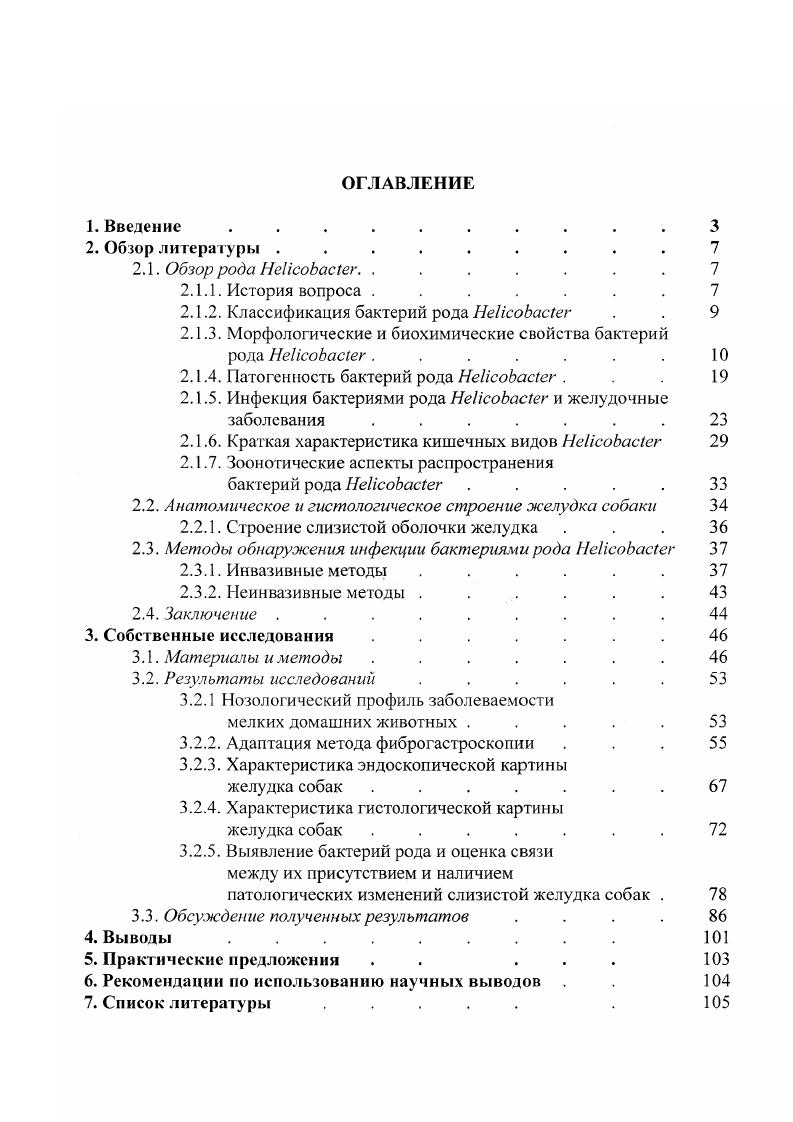 "Основной целью настоящей работы является выявление и идентификация видов i у собак, поиск взаимосвязи между наличием бактерий рода i у собак и обнаружением у них патологических изменений слизистой оболочки желудка.