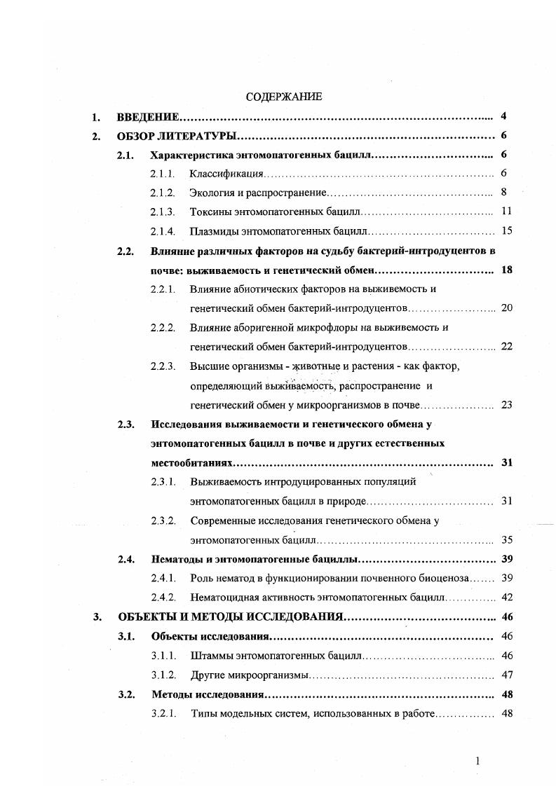 "Содержание и видовой состав бацилл в одной и той же почве различно в зависимости от окультуренноспи почвы, метеорологических, сезонных изменений и многих других факторов. При повышении влажности почвы в пределах и более от полной влагоемкости отмечается интенсивное развитие неснороносных бактерий, что приводит к угнетению роста споровых. При умеренной влажности, в особенности в несколько подсохшей почве, количество спороносных бактерий увеличивается Мишустин, , Окультуренные почвы содержат большее количество бацилл по сравнению с целинными Мишустин и др. С определенной степенью точности можно говорить о приверженности энтомопатогенных бацилл данным закономерностям экологогеографического распространения, так как встречаются они практически во всех климатических поясах x . Анализ состава группировок бацилл почв разных типов выявил следующую картину распространенности некоторых видов бацилл доля В. В. vi 8 В. В. 0 В. В. ii 0 i . Делукка с соавторами , отмечали, что В. США. По данным японских исследователей , , часюта встречаемости В. Таким образом, если в отношении В. В. iii однозначной трактовке не поддается. Почти до восьмидесятых годов большинство штаммов В. Исследования последних нескольких лет внесли скорее больше неясных моментов, чем раскрыли характер природного обитания В. Наибольшее количество бацилл этого вида попрежнему выделяется из насекомых. Однако при высоком титре из отдельного насекомого выделяются изоляты В. Степанова и др. Принципиальным источником новых штаммов стала почва. В году Траверс с соавторами v , опубликовал селективный метод для повышения частоты выделения В. В результате анализа образцов почв мира было получено более 5 изолятов В. Еще более впечатляющие результаты изолятов из образцов 1 страны были достигнуты в г. Японские исследователи i, описали более 0 изолятов, полученных из почв районов шелководства. Результаты исследований последних лет показывают высокую эффективность выделения непромышленных изолятов из филлопланы различных растений. Так отмечалось, что среди выделенных с поверхности листьев споровых микроорганизмов частота встречаемости В. Исходя из положения, что организмы, полученные из филлопланы в количестве менее клетоксм2 считаются случайными изолятами i, , В. На этом основании возникла гипотеза взаимодействия растения и кристаллообразующих бацилл растения специально выделяют необходимые питательные вещества для благоприятного развития В. А.В. Балыкин и У. Б. Узденов на основании результатов выделения В. Балыкин, Узденов, . Кроме того, источниками выделения В. Степанова и др. Количество и качественный состав изолятов В. Степанова и др. В период, когда основным источником новых штаммов служили погибшие насекомые, исследователи стремились найти корреляцию между систематическим положением кристаллообразующих культур и их видоспецифичностью. Считалось, что значение насекомого как специфической среды обитания бацилл проявляется в соответствии определенным биотопам насекомых характерных для них разновидностей бацилл Зурабова, . Однако современные исследования такой закономерности не выявили Степанова и др. Более того, не было обнаружено какойлибо корреляции между наличием В. В настоящее время некоторые ученые полагают, что В. В этом смысле особый интерес заслуживают штаммы, не токсичные для насекомых, но тем не менее образующие кристаллический белок в значительных количествах. Подобная ситуация характерна и для В. Широкое распространение энтомопатогенных бацилл в образцах, не связанных с насекомыми, позволяет предполагать, что энтомопатогенность этих бактерий случайным образом возникшее, вторичное качество. Возможно, они выступают в качестве антибактериальных или антигрибных агентов в микробных сообществах почвы. В литературе имеются данные об антагонистической активности энтомопатогенных бацилл по отношению к бактериям Юдина, и водорослям , , а также о том, что некоторые виды рода i оказывают литическое дейст вие на клеточные стенки или их компоненты грибов и дрожжей , . Применение метода флюоресцирующих антител позволило установить, что размножение клеток бацилл и прорастание спор происходит только при размножении почвенных грибов i , . 