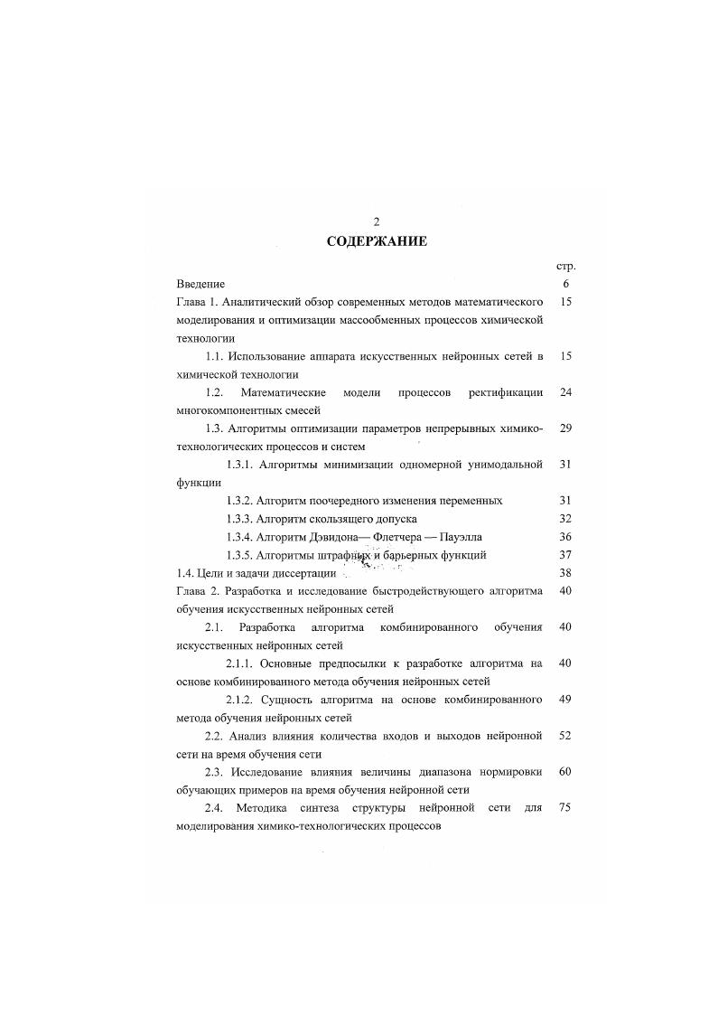 "Математическая модель процесса ректификации включает уравнения материальных и тепловых балансов, а также уравнения фазового равновесия с учетом реальных условий протекания процессов, уравнения гидродинамики, термодинамики и т. Таким образом, математическая модель этот процесса в статике является системой нелинейных уравнении, решить которую аналитически не представляется возможным. Только с появлением компьютеров удалось получить численное решение этой задачи. Сейчас имеется несколько методов ее решения с помощью последовательных приближений метод простых итераций, метод Ньютона, мегод интерполирования, мегод Ньютона Рафсона и т. Рассмотрим метод Ньютона. Он состоит в использовании при итерациях двух первых членов разложения функций в ряд Тейлора в окрестности некоторого значения переменной. Среди большого числа методов расчета стационарных режимов процесса ректификации наиболее удобен метод независимого определения концентраций, предложенный Типе и Геддесом . При реализации этого метода предполагается известным число тарелок в каждой секции колонны, количество, качество и состояние сырья, количество дистиллята и орошения. Суть метода Типе и Геддеса состоит в том, что, задаваясь значениями температур во всех сечениях колонны, определяют концентрации отдельных компонентов независимо от других компонентов сравнительно простым методом расчета. После определения концентраций компонентов на всех тарелках колонны проводится уточнение температур, концентраций и величин потоков. Расчет повторяется до тех пор, пока не будет достигнута требуемая точность. 