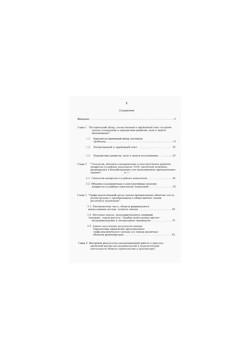 "и сочетании с другими общественными помещениям и сое Г лс культурных центров. СлиОСНров и . Делаете попьпкз рязчстсния телестудий а одном И пролетов ммогопролстиих ПрОИЩОДСТВСИМЫХ тланий при УСЛОВИИ . Н главе содержался рекомендации но солаиию искусственного климата, обеспечивающего нормальную работу АСК с точки рения ОС веще и пост и рабочих мест, тсмлсратуриовлажносгиого режима, вукоиодяш о ражлаюшич конструкций и акустики с учетом рекомендаций по проектированию РМ. Рассмотрены об ьс ми о планировочные решения аиарвтноСГудмйммх комплексов с точки рения движении людских потоков и нормальных условия эксплуатации даний и и экстремальных сиуаиих ю раздел главы дополнен рекомендациями оОееи порядка о аиис телекомплексов. Н этой же главе предложен И обшич чертях способ оценки тою иди иного примышленного дани как обьскта рссоистру ним для ри мешеним и нем аппаратиОСтудиймых комплексна й мшисимоом от обкемиопланировочного решения рассма рнаасмого нромкорцуса. Значительна в часть второй глави посиящемл i дострой тельному аспект проблемы реконструкции промэдамий. Ситуации, включению реконструируемых ДВНИЙ 5 С ШССТВУЮШУЮ с тройку, реконструкции фасалов будущих аппаратностудийных комплексов. Главу эявершают рекомендации в облает пространственных решений телестудий с учетом ИХ перепек ПВНОТО рЛЗИИТИ И Предложения по рямсиснии ТхЛССу. 