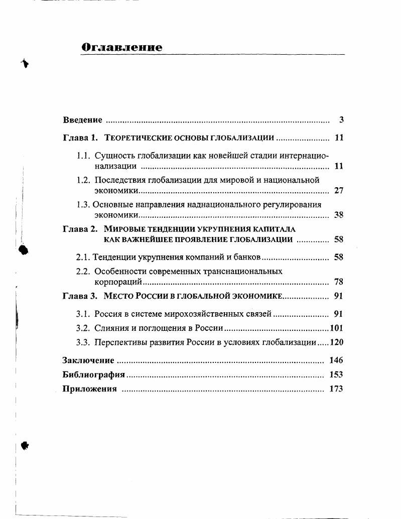 "Глава 1. Теоретические основы глобализации 