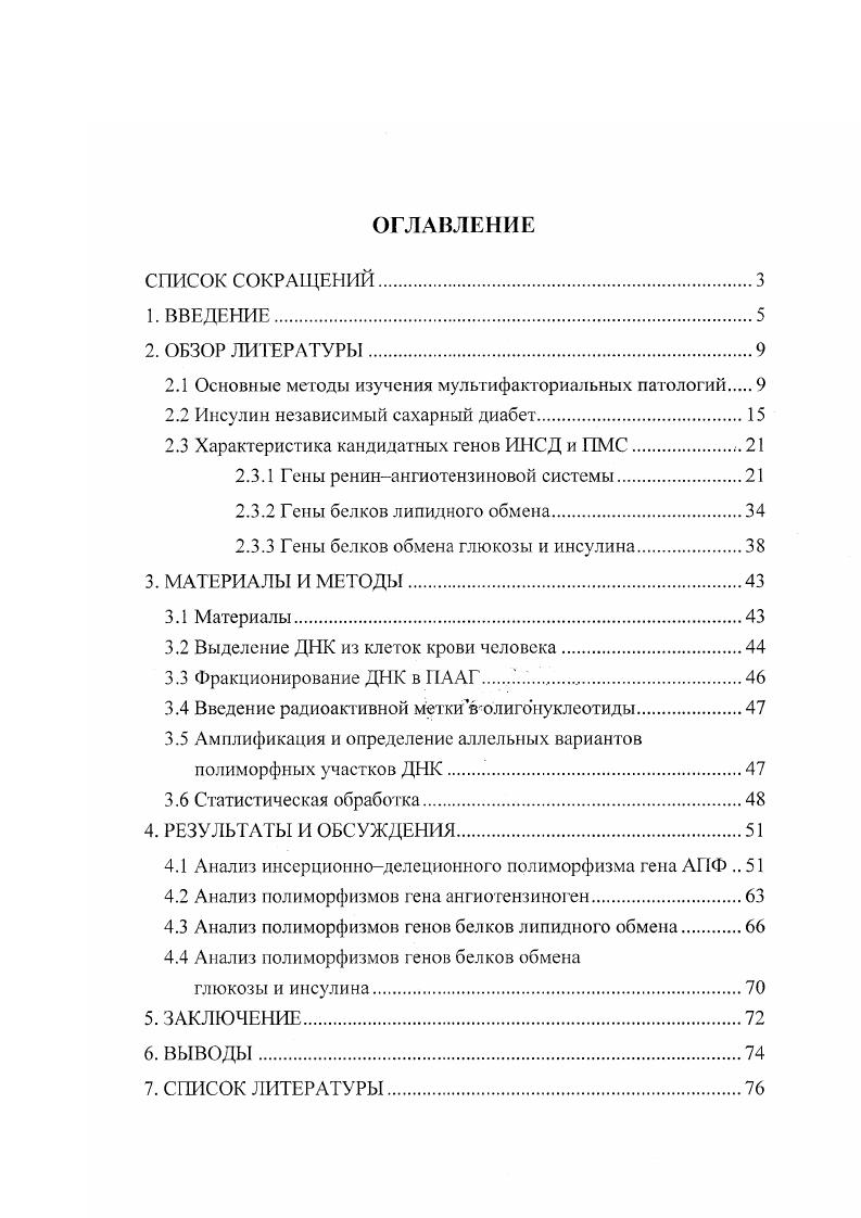 "Достижения современной молекулярной генетики по расшифровке генома человека дали толчок к дальнейшему изучению механизмов возникновения заболеваний человека, к рождению новой науки медицинской геномики. На данном этапе е развития достигнуты большие успехи в понимании молекулярных основ многих наследственных заболеваний человека, имеющих простой менделевский характер наследования. Эти знания являются основой для следующего шага в медицинской геномике, а именно, изучения молекулярногенетических механизмов формирования сложных признаков, в том числе полигенных и мультифакториальных заболеваний. К таким заболеваниям относятся атеросклероз, гипертония, сахарный диабет, полиметаболический синдром и др. Для этих болезней характерен сложный механизм формирования фенотипа, в основе которого лежит взаимодействие генетических факторов с факторами внешней среды. Кроме того, сложный характер наследования таких заболеваний обусловлен большим количеством генов, непосредственно вовлеченных в патогенез, и выраженным влиянием на ход патологического процесса эпигенетических факторов. Необходимо отметить, что генетические особенности конкретного индивидуума могут быть либо факторами, увеличивающими риск развития болезни, либо факторами, снижающими восприимчивость к заболеванию. В связи с этим проблема изучения генетических основ развития мультифакториальных заболеваний является весьма сложной и связана с разработкой адекватных подходов и методов исследования, что отмечается многими авторами . Такие, так называемые кандидатные гены, отбирают на основании имеющихся представлений о механизме заболевания. Так, для сахарного диабета и полиметаболического синдрома в число кандидатных генов могут быть в первую очередь включены гены белков, регулирующих кровяное давление и сосудистый гомеостаз, гены белков углеводного обмена и обмена инсулина, гены липидного обмена. Целью данной работы являлось изучение распределения аллельных вариантов генов ренинангиотензиновой системы, генов белков липидного обмена и обмена глюкозы в популяциях с различным уровнем заболеваемости, ассоциации данных генов с возникновением инсулин независимого сахарного диабета ИНСД и полиметаболического синдрома ПМС, а так же развитием сосудистых осложнений при этих заболеваниях. На основе этого, возможно определение генетических факторов риска развития ИНСД и ПМС в изучаемых популяциях. Анализ инсерционноделеционного полиморфизма гена ангиотензиноген превращающего фермента АИФ в различных популяциях и для групп больных ПМС и ИНСД с разной степенью клинической тяжести заболевания. Анализ двух полиморфных сайтов М5Т и микросателлитного повтора в 3 нетранслируемом экзоне гена ангиотензиногена в московской популяции для больных ИНСД и ПМС. ПМС и ИНСД из московской популяции. Проведен сравнительный анализ полиморфизма генов ряда белков, имеющих отношение к развитию ПМС и ИНСД, у больных данными заболеваниями из разных регионов России Москва, Чувашия. Показано, что гены ангиотензин превращающего фермента и ангиотензиногена вовлечены в формирование клинической картины указанных заболеваний. Не выявлено какойлибо ассоциации между развитием указанных заболеваний и полиморфизмом генов глюкокиназы, первого субстрата рецептора инсулина, рецептора липонротеинов низкой плотности, аполипопротеина СШ, липазы липопротеинов, белкатранспортера эфиров холестерина. В случае гена АПФ показана ассоциация между повышенным риском развития ИНСД и ПМС и инерционноделеционным полиморфизмом этого гена. Риск развития этих заболеваний минимален у гомозигот по делеционному О аллелю этого гена. Данный полиморфизм гена АПФ влияет также на риск развития сосудистых осложнений у больных ИСД риск развития ангиопатий нижних конечностей достоверно выше у больных, гомозиготных по делеционному аллелю ПО, чем у больных с генотипами ГО и II. Таким образом, влияние гена АПФ на развитие клинической картины ИНСД является двояким. С одной стороны, у гомозигот по аллелю О гена АПФ риск развития заболевания снижен по сравнению с лицами с генотипами II и ГО. С другой стороны, у больных ИНСД лиц риск развития сосудистых осложнений с поражением крупных сосудов нижних конечностей максимален у гомозигот по аллелю И. 
