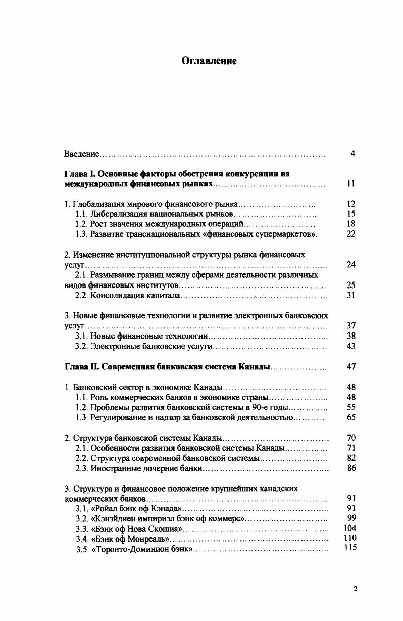 "Глава I. Основные факторы обостренна конкуренции на международных финансовых рынках 