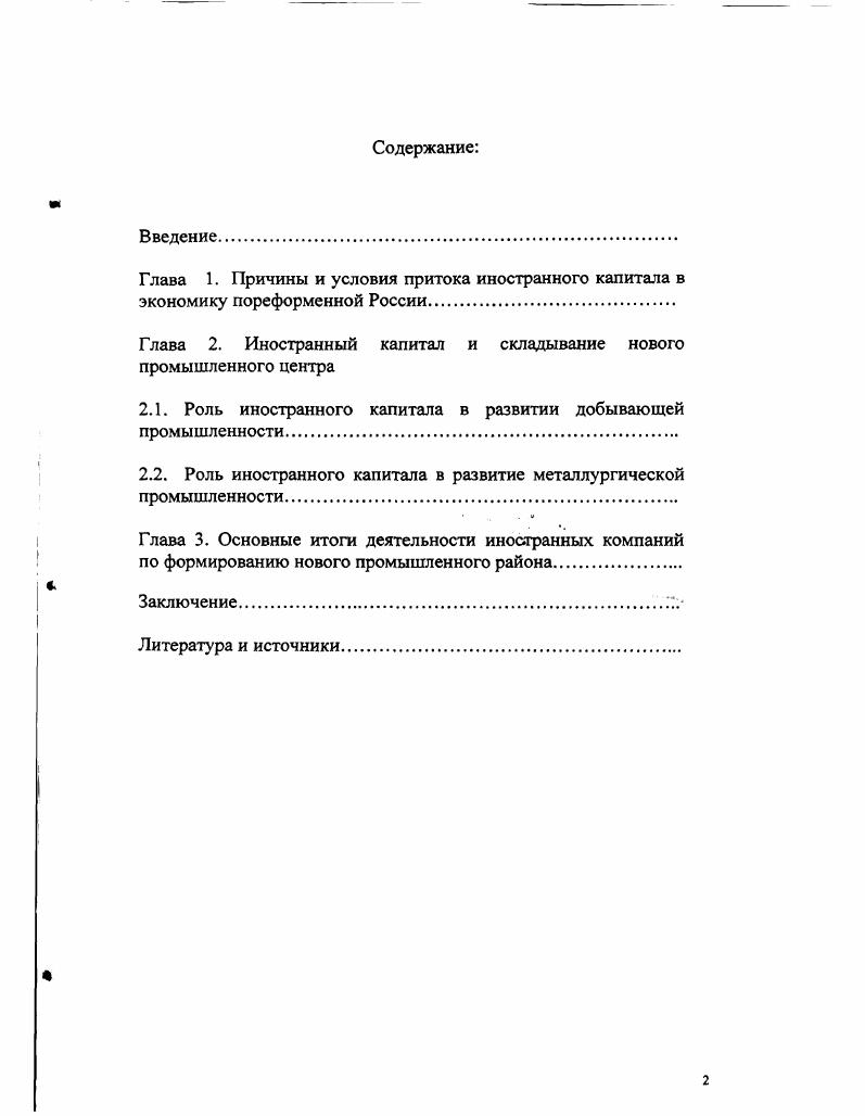 "Глава 2. Иностранный капитал и складывание нового промышленного центра