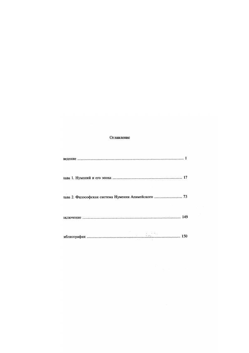 "Армстронга Нумений, при всем своем ориентализме, остаетг философомплатоником и пифагорейцем, который взирает на гностиизм, как и на все прочие ориентализирующие, негреческие формы мысли, ак бы извне заимствуя у гностиков конкретные идеи, встраивая их в свою детому, он целенаправленно берет только то, что считает полезным для щач своей философии, посуществу платонической. Как предварительный гог многолетних дискуссий можно расценивать сказанное Р. Бруом Влияние гностицизма на греческую философию было весьма неэнактсльным. Ii i ii, ivi . Vi . VII, . I i i . V i i x i xi, v. П1 iю i. III ii i. Vv v. X v , III. В . Iii iv i i i. I . Viii ii , . Нумений, вряд ли может считаться гностиком в собственном иыслс слова. Однако само по себе явление гностицизма не является однородным, ушсствснно, что последний нс был в своих истоках просто христианской зесыо, но возник первоначально гдето в недрах эллинистического иуанзма, в Палестине и Сирии, и только позднее, возможно, при Валентине ум. Христианизация гностицизма означала при этом его последовательную систематизацию, в основе которой все то же наследие античных филоэфеких школ, и в первую очередь платонической. То, по сближает Нумсния, гностиков и Плотина, это как раз воля к ниверсалыюй системе, т. В. i vii xi i i ii V i, ii, i, i iii. В . Гностицизм стал соперником христианства нс во веке н. Юстин и Иринсй, выявили гностических лидеров и их секты, но с самого начала, когаа хркслме качали осмысливать значение Иисуса и сто миссии То. Гностичнм текстов Наг Хаммади является не христианской, но иудейской срссыо. А Л X ос рек и Из истории раннего христианства в Египте на материале коптской библиотеки из аг Хаммадм Москва, , стр. Ср. В Тайлером i ii i ii i. I, Vv v. С Петреман i , i i. А.Д Пиком ii i. I . II, i, , 9 одичалый платонизм i i и ДМ ЮЦЮИОМ . Ы мигююй платонизм i . См В. Зъяснкть воздействием на него идей Нумсния. Речь о влиянии может ПТИ в отношении тех или иных школ философии, в отношении философах систем следует говорить об общности принципов. Именно принципы философской системы Нумения станут главным Зъектом предлагаемого исследования, его предметом различные способы х реализации. В частности, будет показано, что 1 философские взгляды умения Апамейского представляют собой систему, в достаточной степени грогую и законченную 2 в основе се оригинальный синтез стоических, ифагорейских, гностических, герметических и платонических элементов система Нумения строго и последовательно дуалистична 4 дуализм в юл огни и учение о душе вместе составляют ядро философской системы умения. II, 2е Все вокруг царя всего xv xvv i и совершается ради него, он причина всего прекрасного. VI, , , . Далее, вот акими словами Платон пишет к Дионисию о таинстве цгхгпфа , яатяюсмся ключом ко всему Я должен буду ответить тебе иносказательно, даы если эта табличка испытает каклибо превратности на морс или на суше, эт, кому она попадет в руки, ее бы не понял. Вот в чем дело все вокруг аря всего, и все совершается ради него, он причина всего прекрасного. II, 2 7 е . Что же касается царя, и того, о чем я сказал, то там нет ничего ешнсго. Когда же душа вслед за этим ii. В этом и заключается твой вопрос, о сын Дионисия и Дориды, и в емто причина всех зол, а скорее это прирожденная нашей душе боль, эторую если нс исторгнуть, никто никогда нс постигнет настоящей правы ii. И послушай, что здесь наиболее удивительно. Дело в М, что люди, и многие люди, слышавшие это, часто способные к учению с сильной памятью, старавшиеся обо всем иметь какоенибудь суждение, гав к тому времени стариками ii. Приняв это в сообщение, остерегайся, как бы тебе нс пришлось сожалеть о том, что сказанное шерь недостойным образом, получило огласку ii. Вот пому я никогда ничего нс писал о таких вещах, и вот почему нет и нс будет икакой Платоновой записи а то, что теперь читают, принадлежит Сократу, составлено в бытность его молодым и прекрасным ii. Текст второго письма был известен Нумсиию , . I, 5, 1 яг трец iiv ix кx. См. IV i i x, i, , . I , i. Vii ii . I X . 