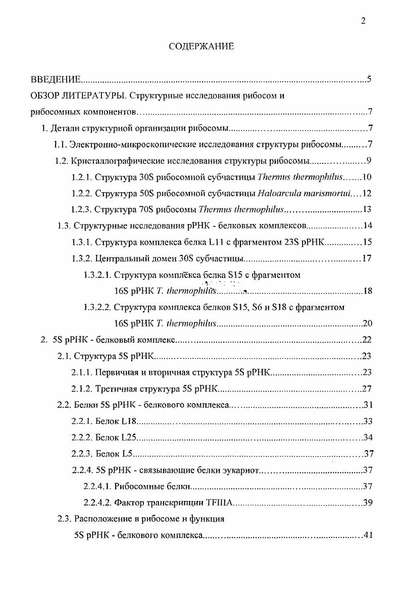 "ОБЗОР ЛИТЕРАТУРЫ. Структурные исследования рибосом и