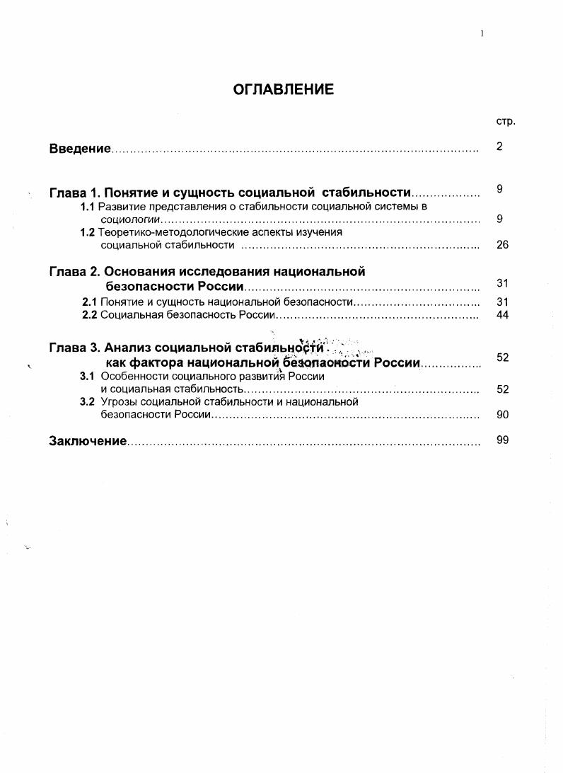 "Глава 1. Понятие и сущность социальной стабильности 