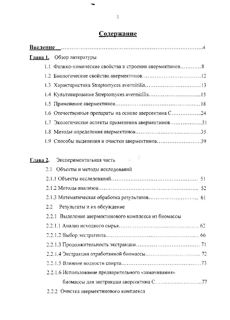 "1Л Физикохимические свойства и строение авермектииов