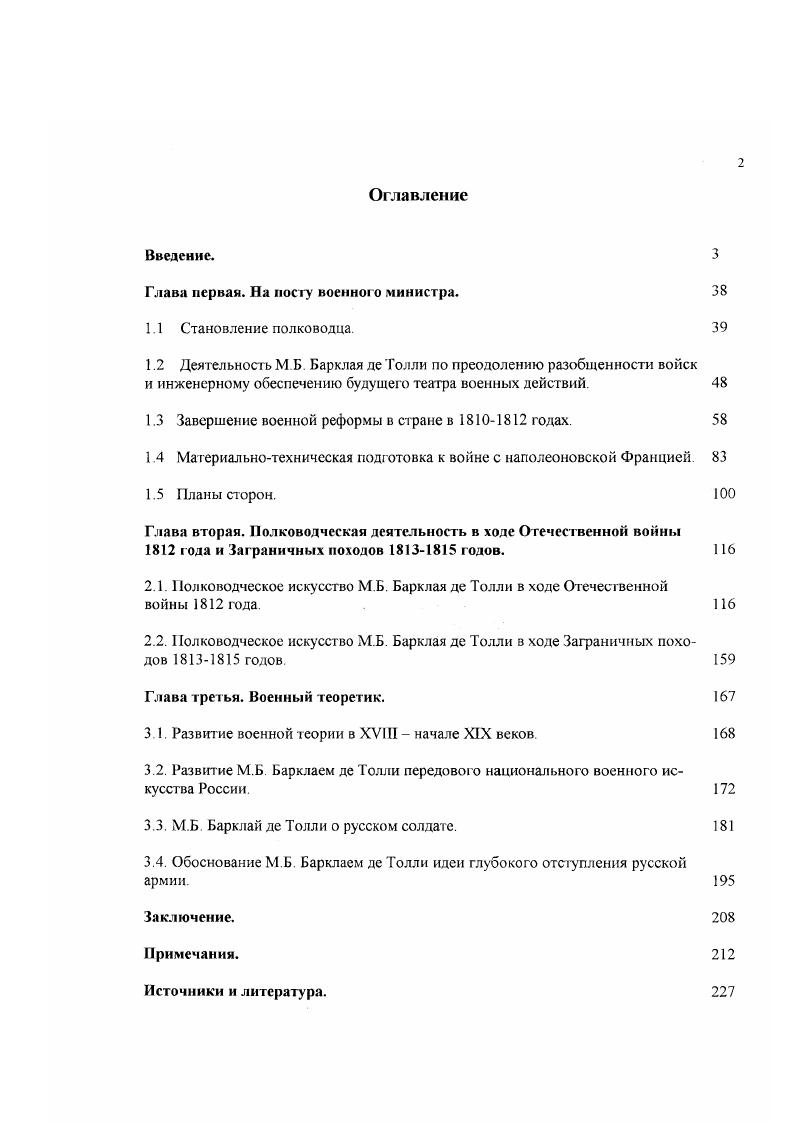 "1.2 Деятельность М Б Барклая де Толли по преодолению разобщенности войск