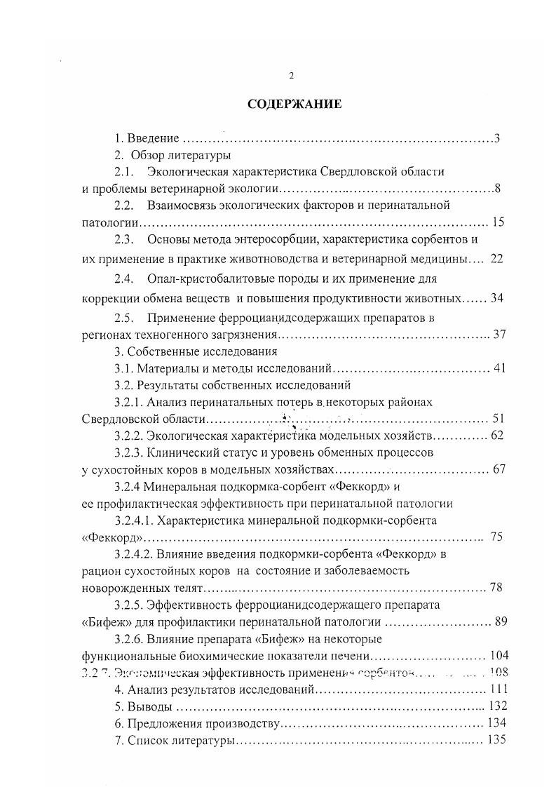 "Кроме того, существуют процессы адаптации природных экологических систем к неблагоприятному влиянию внешней среды и пространственновременная неоднородность этих систем. Так, наличие в непосредственной близости от деградированных территорий участков с благоприятными условиями способствует постоянному поддержанию некоторой численности растительных и животных организмов и на пораженных участках, создавая иллюзию отсутствия прямого токсического воздействия. Возможны и обратные ситуоцки. В.С. Безель, В. Н.Большаков, . Пространственновременная неоднородность экосистем подтверждается и в исследованиях по ветеринарной экологии. А.Т. Татарчука, Л. Н.Аристарховой, А. А.Малыгиной и др. Белоярского района, по уровню техногенного воздействия входящего в одну территориальную зону, выявляются существенные различия по содержанию поллютантов в кормах и организме сельскохозяйственных животных. Мозаичность распределения тяжелых металлов в разных районах отмечает также И. А.Шкуратова . В связи с этим, важнейшей проблемой становится биогеоценотический мониторинг каждого отдельного сельскохозяйственного предприятия. Загрязнение окружающей среды нарушает природный баланс в трофической цепи, что ведет к накоплению в организме животных многочисленных потенциально опасных химических веществ, развитию иммунодефицитных состояний и снижению устойчивости к заболеваниям. И.М. Донник , проведен детальный анализ экологической загрязненности окружающей среды и накопления поллютантов в организме крупного рогатого скота различных территорий Уральского региона. Комплексными исследованиями установлено неравномерное распределение в снежном покрове, питьевой воде, растительных кормах химических элементов, в том числе фтора и тяжелых металлов Сс1, РЬ, 2п, Си, А1, Мп, а также искусственных радионуклидов Бг, ь Сэ, 0 РЬ, в особенности на территориях, характеризующихся наличием крупных промышленных предприятий и территориях, расположенных в зоне ВосточноУральского радиоактивного следа. Установлено, что в организме крупного рогатого скота из наиболее неблагополучных экологическом отношении территорий одновременное загрязнение радионуклидами и промышленными выбросами имеет место превышение концентраций кадмия в 1, раза, свинца , цинка в , меди в , фтора в 2, ад5г в 2 раза по сравнению с нормативами ВКУ. У животных из территорий, характеризующихся только промышленным загрязнением, превышение по содержанию перечисленных поллютантов относительно контроля сохраняется в тех же пределах Ъп в 1,,5 раза, Си , С6 , РЬ , Р в 1,5 раза за исключением радионуклидов. Исследованиями И. А.Шкуратовой доказано, что в условиях техногенных биогеоценозов, образовавшихся вокруг металлургических предприятий, происходит кумуляция тяжелых металлов в организме крупного рогатого скота концентрация свинца в мышечной ткани и печени превышает ПДК в 3, раза кадмия в мышцах в 4,5,, в печени в 1, раза меди в печени в 6,, в мышцах в , раза цинка в мышцах в 2, раза. Патогенное воздействие среды в первую очередь влияет на иммунную систему организма животных. И.М. Донник , , показано, что в процессе адаптации крупного рогатого скота к сложившимся экологическим условиям в организме произошли количественные и качественные изменения в показателях иммунокомпетентной системы в сторону снижения депрессии. Животные территорий с техногенным загрязнением характеризовались достоверно низкими количественными показателями клеток белой крови, а также выявлены такие изменения как снижение синтеза Си М, фагоцитарной активности крови, Тлимфоцитов. У животных из зон с повышенной радионуклидной нагрузкой 5г показатели иммунокомпетентной системы оставались на уровне значений животных хозяйств с экологически благополучных территорий. Подтверждаются эти данные исследованиями А. Т.Татарчука с соавт. И.А. Шкуратовой . Другой системой организма, реагирующей в первую очередь г неблагоприятные средовые факторы, является репродуктивная. Известно, что снижение воспроизводительной способности является одним из ранних признаков негативных изменений в биогеоценозах. Исследованиями А. Ф.Колчиной, И. А.Шкуратовой , А. Ф.Колчиной , , И. 