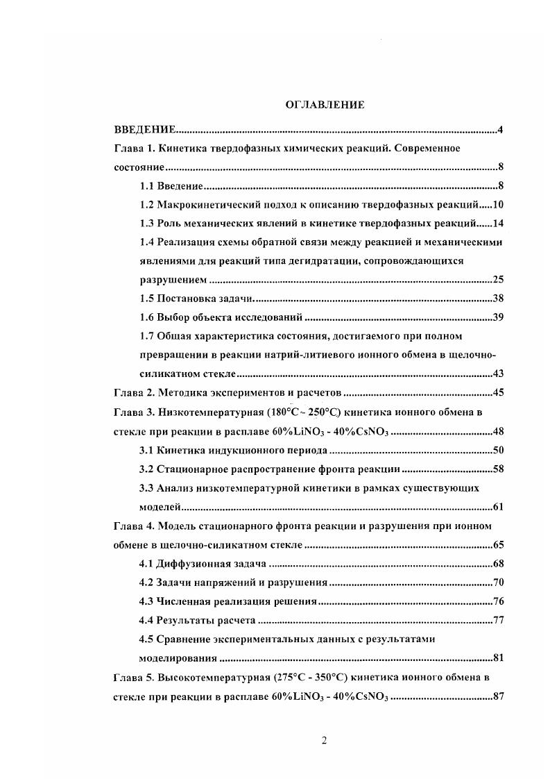 "Глава 1. Кинетика твердофазных химических реакции. Современное состояние.
