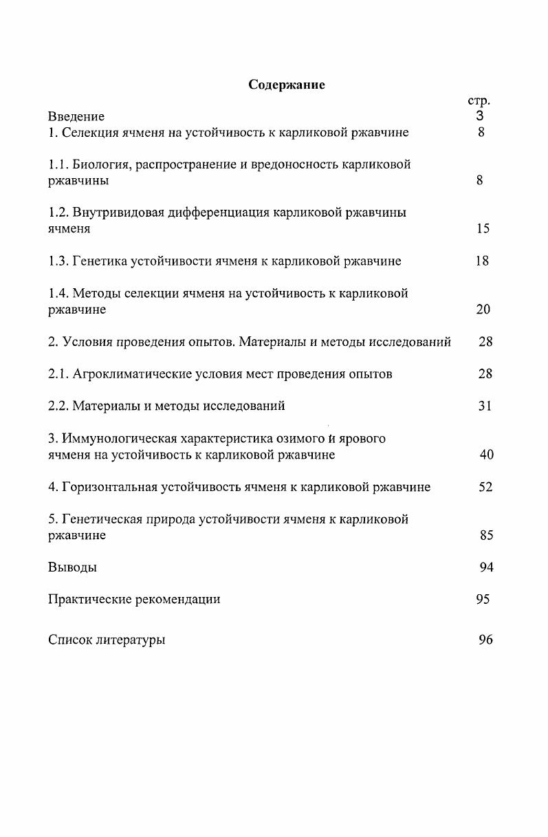 "1. Селекция ячменя на устойчивость к карликовой ржавчине 