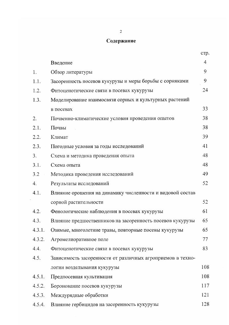 "Семена сорняков при вспашке распределяются равномерно по всему пахотному слою. Прорастая с большой глубины, проростки сильно истощаются. Это приводит к гибели значительной части всходов, появившихся из глубоких слоев. Как правило, всходы мышея сизого, проросшие с глубины 8 см, полностью погибают Б. М. Смирнов, . Перед посевом кукурузы в зависимости от примов обработки почвы отмечена следующая засоренность поля. При проведении боронования с двукратной культивацией, на и 8 см, сорняки отсутствовали. При двукратном бороновании их число составило шт. В.Ф. Кивер, . Па Волгоградской опытной станции применение трх культиваций перед посевом кукурузы с обязательным нрикатыванием почвы для лучшего сохранения влаги и провоцирования массового прорастания поздних сорняков обеспечивало снижение засоренности в 5,4 раза И. Д. Шишлянников, . Исследованиями, проведнными в Белгородском СХИ, установлено, что создание рыхлого слоя путм боронования и ранневесенней культивации зяби не стимулирует, а задерживает прорастание сорняков, всходы которых появляются в посевах гораздо позже, вызывая дополнительные затраты на борьбу с ними. Это объясняется нарушением контакта семян с почвой и высыханием рыхлого слоя, вследствие чего условия для прорастания сорняков ухудшаются. Исключение ранних обработок под кукурузу и замена их выравниванием, при котором происходит некоторое уплотнение почвы способствует интенсивному прорастанию семян, снижению потенциальной засоренности поля в допосевной период и уменьшению численности сорняков в посевах за счет предпосевной культивации В. В. Евдокимов, И. К. Рясиченко, В. Л. Фатьянов, К. Н. Кислинский, . По данным Якунина и А. М. Линского , перед проведением междурядных обработок при двух предпосевных культивациях посевы кукурузы были более засоренными, чем при одной. Если при проведении двух предпосевных обработок насчитывалось ,2,7 шт. Объясняется это лучшими условиями прорастания сорняков в ненарушенной первой культивацией почве и, следовательно, большим уничтожением их проростков предпосевной кульгивацией. Бондарь В. П. в своей работе отмечает, что проведение одной предпосевной культивации зяби вместо двух снижало общую засоренность к уборке кукурузы на ,3 . В системе предпосевной обработки почвы большое значение в борьбе с корнеотпрысковыми сорняками имеет рыхление на глубину см лемешными орудиями с одновременным боронованием или прикагыванием Васильченко, А. Л. Запорожченко, Н. Г. Воронин, С. Д. Лысогоров, В. А. Ушкарснко, . Проведение прикатывания во время предпосевной обработки очень эффективно. Так, в Иркутской области на прикатанной почве весной всходы сорняков появились на пять дней раньше, чем на не прикатанной и на больше по сравнению с контролем Фисюнов, . Опытами В. Ф. Кивера установлено, что перенесение сроков посева с начала на конец мая позволяет уничтожить сорной растительности путем проведения допосевных механических обработок. С другой стороны, исследования, проведенные в северной степи Украины, показали, что при относительно позднем посеве предпосевной период увеличился на дней, что позволило проводить дополнительных рыхления верхнего слоя почвы. Засоренность при этом не уменьшалась, а даже несколько возрастала в сравнении с минимальным числом предпосевных операций Н. П. Марков, И. М. Буряк, . По данным С. И. Капустина и Карпенко независимо от применяемых технологий выращивания, засоренность посевов кукурузы на чернозмных почвах снижалась от ранних к поздним срокам посева, примерно на 8 . В оптимальном варианте борьба с сорняками агротехническим или химическим путм должна обеспечивать высокую степень чистоты посевов с момента сева и на протяжении не менее дней В. Ф. Ладонин, М. С. Шевченко, Ю. М. Пащенко, . Правильный и своевременный уход за посевами является важным условием для борьбы с сорняками. В посевах кукурузы большое значение имеет боронование. Сочетание довсходового и послевсходового боронования обеспечивает эффективную борьбу с сорняками, чем однократное боронование до всходов или по всходам. 