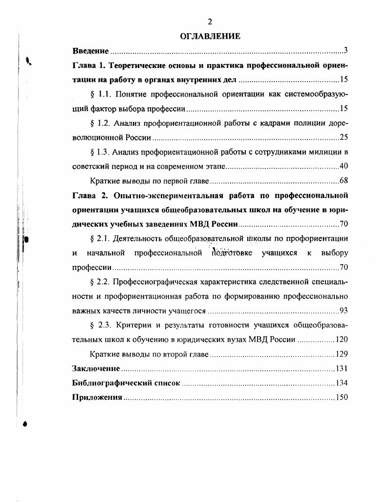 "Автор выступила с сообщением на У1Й Международной научнопрактической конференции Некоторые проблемы профориентации в системе МВД г. Омск, , УНй Международной научнопрактической конференции Проблема профессиональной деформации личности сотрудника органов внутренних дел г. Омск, , семинаре практических психологов органов внутренних дел Профессиональная ориентация учащейся молодежи на учебу в образовательные учреждения МВД России г. Москва, , итоговой научнопрактической конференции Профессиональное самоопределение молодежи г. Тюмень, . Выводы и рекомендации по всем этапам работы систематически докладывались на коллегии и совещаниях ГУВД Тюменской области, ХантыМансийского и ЯмалоНенецкого автономных округов, в Уральском, Омском и Тюменском юридических институтах МВД России. МВД России. Структура диссертации. Работа состоит из введения, двух глав, заключения, списка литературы и приложений. Глава 1. Проводимые в России социальноэкономические реформы и в то же время резкий рост преступных проявлений совершенно поновому ставят задачу подготовки кадров для работы в правоохранительных органах. Очевидно, что эта задача ставится, прежде всего, перед общеобразовательной школой, которая призвана давать своим ученикам подготовку, обеспечивающую профессиональную мобильность выпускников, готовить к непрерывному повышению квалификации и профессионального мастерства. Усилия школы должны быть направлены на удовлетворение интересов и потребностей общества в конкурентоспособных кадрах, в том числе работников правоохранительных органов, в решении складывающихся противоречий между рыночными потребностями в специалистах и профессиографическими прогнозами учащихся, между их личностной ориентацией и общественными интересами в отношении различных профессий. Выбор профессии. Как много при этом волнений, тревог и надежд. Юноша или девушка, обдумывая свое будущее, обязательно ставят перед собой вопрос кем быть От того, насколько верно они определят свои возможности реальные и потенциальные и соотнесут их с требованиями избираемой профессии, а еще лучше испытают, проверят их в конкретной деятельности, зависит не только их профессиональная карьера, но и кадровый потенциал общества, его социальноэкономический прогресс. Работу по профессиональной ориентации на обучение в юридических учебных заведениях МВД России и службу в органах внутренних дел, на наш взгляд, необходимо начинать еще в школе, для чего мы и вводим школьный довузовский этап подготовки. Необходимость и целесообразность допрофессиональной подготовки школьников диктуются стремлением к повышению профессионализма будущих сотрудников органов внугренних дел, действующих в условиях формирования рыночных отношений. Человек сможет полностью раскрыть свои задатки, если он правильно подготовится к будущей профессиональной деятельности, выберет профессию, оценит свои способности, определит свою пригодность, глубоко осознает возможности профессионального роста в определенной сфере, учитывая свои интересы и потребности общества. Однако пока еще многие выпускники школ вступают в жизнь, не имея достаточного представления о профессиях. Как обеспечить вхождение в профессию Помочь молодежи выбрать жизненный путь, развить необходимые профессионально важные качества, адаптироваться к профессии призвана система профессиональной ориентации. При рассмотрении нами проблемы профориентации следует, прежде всего, выявить смысловое значение слова профессия. Слово профессия происходит от латинского слова ргоГезвю, что означает официально указанное занятие, специальность, и от слова ргоШеог объявляю своим делом. Профессия вид трудовой деятельности, занятий, требующих от человека определенной подготовки и соответствующих знаний, умений и навыков 8. Понятие профориентация кажется ясным каждому, кто ознакомится с ним даже в первый раз это ориентация школьников на те или иные профессии. Примерно такие же определения даются в методических пособиях, статьях и книгах, где профориентацию рассматриваю как оказание помощи людям в выборе профессии. 