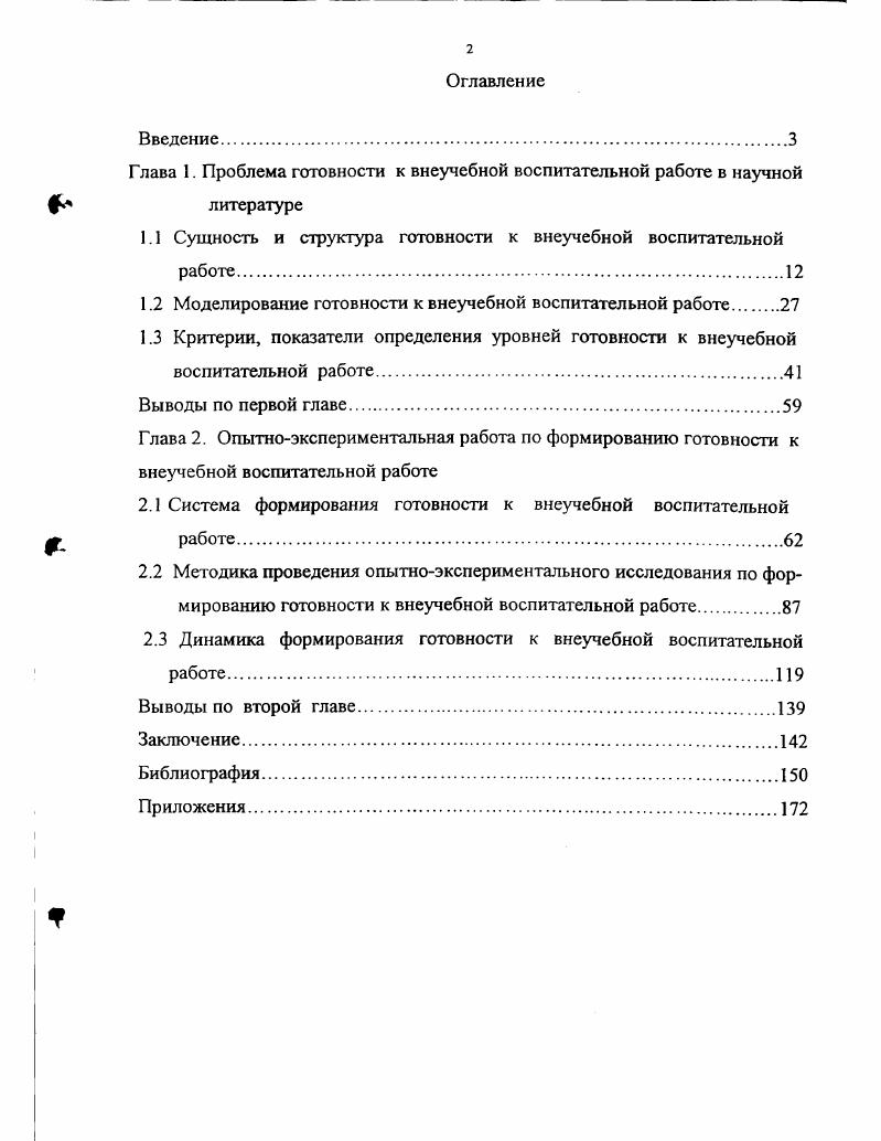 "Глава 1. Проблема готовности к внеучебной воспитательной работе в научной литературе