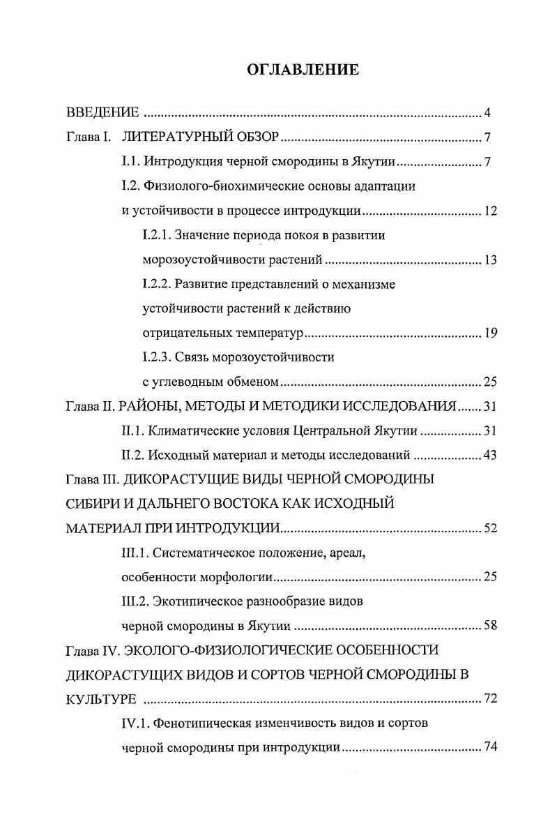 "1.1. Интродукция черной смородины в Якутии.