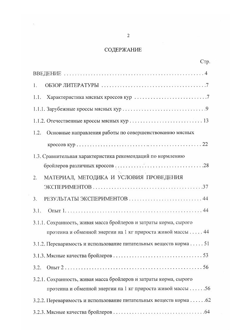 "1.1. Характеристика мясных кроссов кур.
