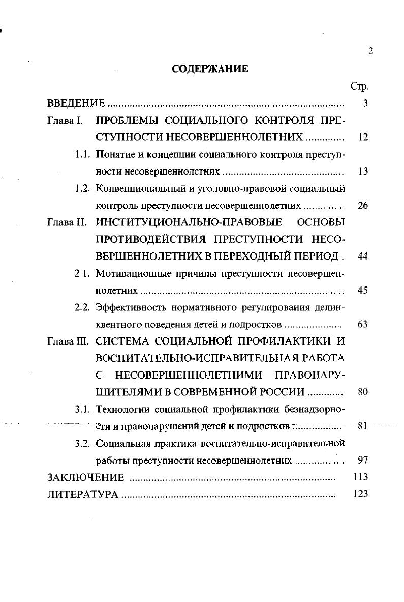 "Уголовноправовой контроль это специализированная деятельность органов государства, использующих уголовное наказание и принудительные меры воспитательного воздействия. Конвенциальный контроль представляет собой предупреждение общественно опасного поведения детей и подростков дисциплинарными средствами социализирующих коллективов семьи, школы, трудовой организации. Оба вида социального контроля переменные величины. Изменчивость объема и степени строгости уголовного контроля находится в обратном отношении к конвенциальному контролю чем меньше конвенциального контроля несовершеннолетних, тем больше уголовноправового контроля в обществе и наоборот. Взаимодействие мотивов наживы, насилия и групповой солидарности связано с мотивационным изменением корыстной и насильственной преступности несовершеннолетних в современной России. Оно порождено комплексом социальных факторов. Морфологический фактор указывает на тенденцию ослабления контроля семьи за поведением несовершеннолетних. Стратификационный фактор позволяет объяснить фрустрацию детей и подростков, вызванную различием их социальных позиций в обществе. Влияние культурного фактора сопровождается выявлением процесса оправдания и признания криминальной субкультуры несовершеннолетними. Его эффективность обусловлена созданием ювенальной юстиции с особыми процессуальными правилами, учитывающими возрастные, социальнопсихологические и физиологические особенности несовершеннолетних. Выявление эффективных технологий защиты личных и имущественных прав ребенка в семье, образовательных институтах и сфере трудовой занятости позволяет повысить степень конвенционального контроля преступности детей и подростков. К условиям, ограничивающим профилактическую деятельность безнадзорности и правонарушений несовершеннолетних, относится противоречивость нормативноправовой базы, что приводит к деконцентрации и делегирования управленческих и организационных полномочий соответствующих структур. Социальное партнерство государственных и общественных организаций, трудовых коллективов позволяет расширять материальные, кадровые и финансовые возможности учреждений социального обслуживания семьи и детей. Уголовноправовой контроль преступности несовершеннолетних выполняет две функции сдерживания и социальной реабилитации. Эффективность функции сдерживания преступности детей и подростков обусловлена созданием службы кураторов, центров социальной зашиты и реабилитации в рамках инспекций по делам несовершеннолетних, и учреждением специализированных судов. Теоретикометодологической основой исследования стал комплексный подход к исследованию проблемы социального контроля преступности несовершеннолетних, в рамках которого учитывались принципы системного анализа при исследовании зависимости социального контроля от решения обществом социальноэкономических проблем переходного периода институциональный подход в изучении нормативноправовых основ контроля преступности и взаимодействия двух уровней социального контроля в профилактической работе с несовершеннолетних преступниками основные положения социальнопсихологического анализа в объяснении усиления преступной мотивации негативными процессами общественной жизни переходного периода. Практическая значимость исследования предопределена тем, что в работе выявляются процессы сдерживания и социальной реабилитации преступности несовершеннолетних, анализ которых важен для компетентной реализации программ государственноправового строительства. Результаты исследования могут использоваться в совершенствовании правоприменительной деятельности и при проведении законотворческой работы. Апробация работы Основные положения и выводы диссертационного исследования четырежды докладывались и обсуждались на региональных и внутривузовских научных конференциях в гг. Материалы исследования использованы в процессе преподавания общих курсов философии, социологии и криминологии, а также спецкурсов по социологии права Краснодарского юридического института МВД. Структура диссертации включает введение, три главы, состоящие из шести параграфов, заключение и список литературы из 0 источников. 