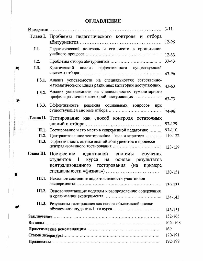 "Глава I. Проблемы педагогического контроля и отбора