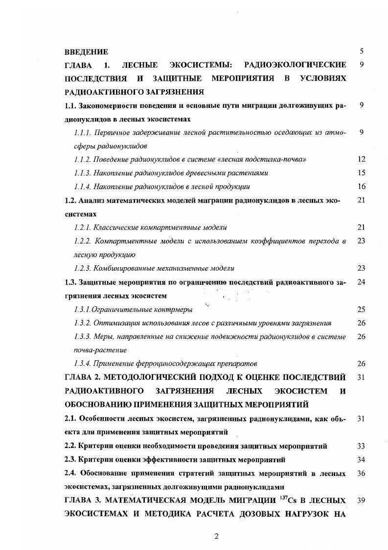 "1.1.2. Поведение радионуклидов в системе лесная подстилкапочва 