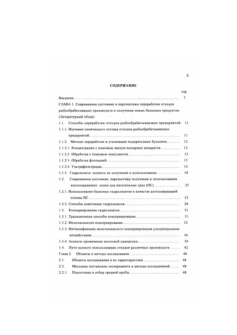 "расцепления. Получаемые концентраты имеют высокую жирность и требуют дальнейшей сложной обработки. Поэтому наиболее перспективным способом переработки подпрессовых бульонов является получение из них рыбных гидролизатов, технология которых позволяет гораздо полнее до утилизировать водорастворимые белки сырья, а также продукты их гидролитического расщепления пептиды и аминокислоты. Традиционно для получения гидролизатов используются отходы животного и растительного происхождения, а также некондиционное сырье. Это катепсины ферменты мышечной ткани, пепсины и трипсины ферменты пищеварительного тракта рыбы. При получении автолнзатов в некоторых случаях регулируют или вносят различные консерванты Андрусенко, Оу1уЬоу,. Следующая группа гидролизаты, полученные с использованием ферментов, продуцируемых микроорганизмами. При этом в белковом субстрате создаются необходимые условия для их развития. И последняя группа гидролизаты, полученные с использованием ферментных препаратов животного происхождения трипсин, пепсин, ренин и хнмотрипсин растительного происхождения папани, бромелин. С, протслин. 