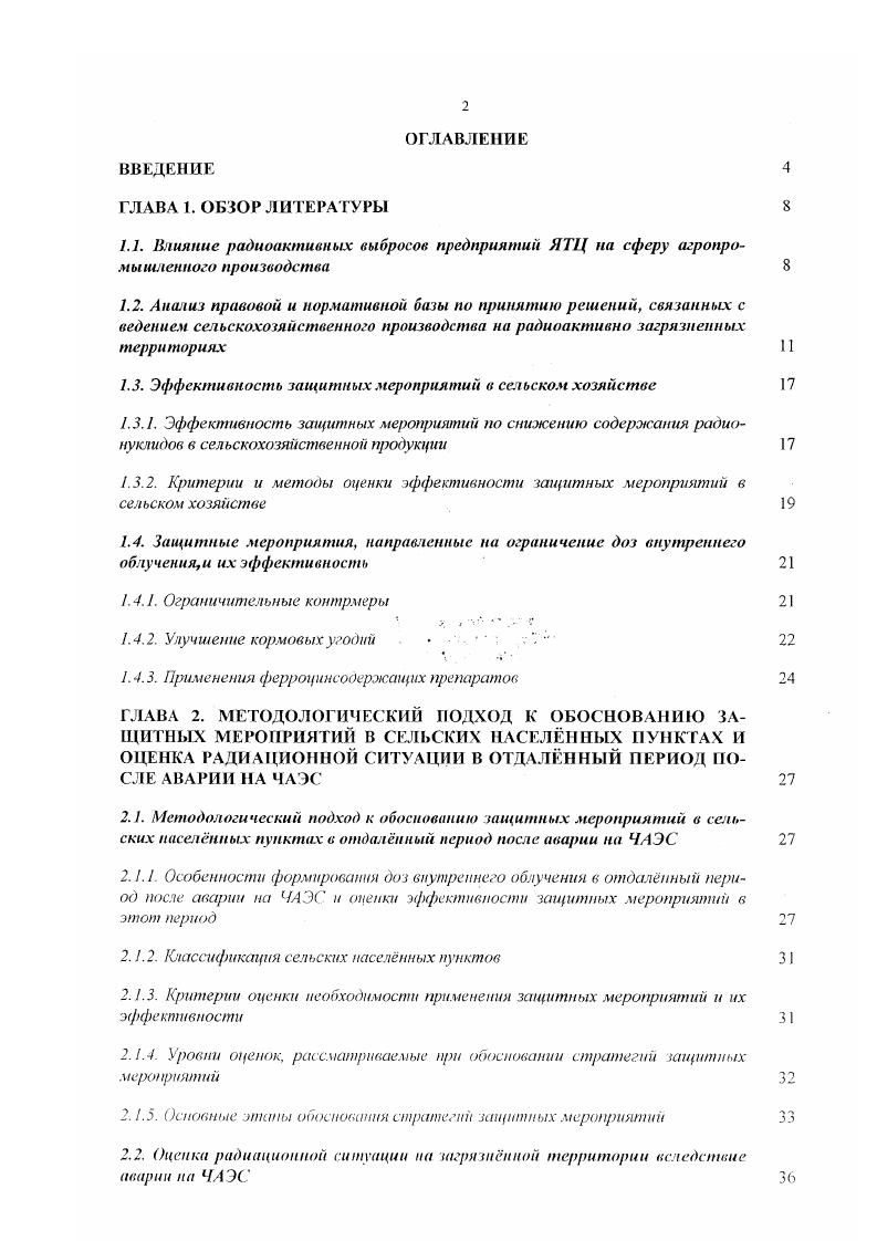 "1.3. Эффективность защитных мероприятий в сельском хозяйстве